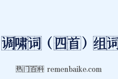 调啸词（四首）组词是什么意思的图片